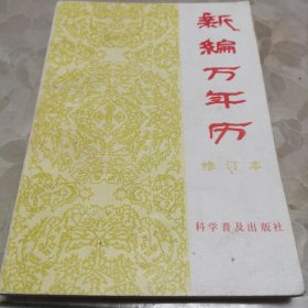 新编万年历（修订本）1840---2050年