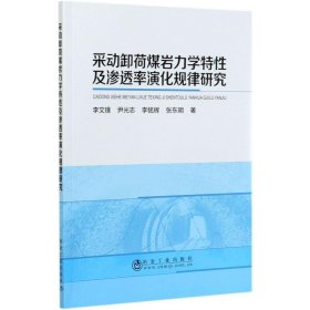 采动卸荷煤岩力学特性及渗透率演化规律研究