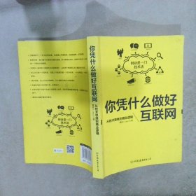 你凭什么做好互联网：从技术思维到商业逻辑