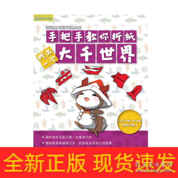 日本百花亲子游戏书：手把手教你折纸——折出一个大千世界（全彩页图文详解）