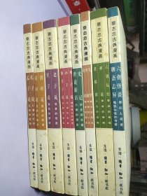 蔡志忠古典漫画举报 【8本合售 未翻阅】