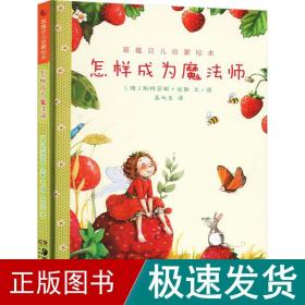 草莓贝儿启蒙绘本 怎样成为魔师 绘本 (德)斯特芬妮·达勒 新华正版