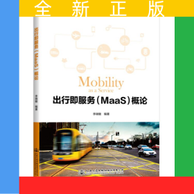 出行即服務（MaaS）概論