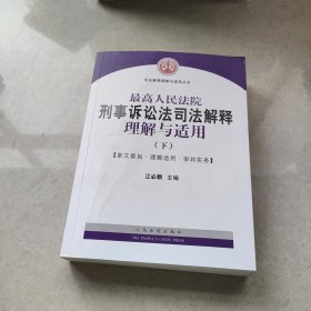 最高人民法院刑事诉讼法司法解释理解与适用(上下)