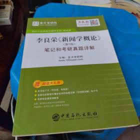 正版包邮  圣才教育：李良荣《新闻学概论》(第7版)笔记和考研真题详解