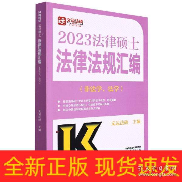 2023法律硕士法律法规汇编（非法学、法学）