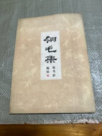 翎毛集