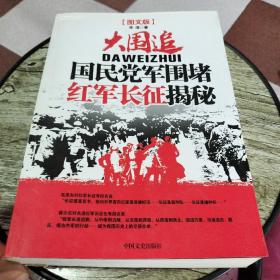 大围追：国民党军围堵红军长征揭秘（图文版）