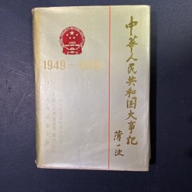 中华人民共和国大事记（1949-1989）