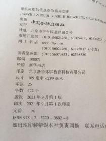 建筑周期估值及竞争格局变迁   内页干净  一版一印