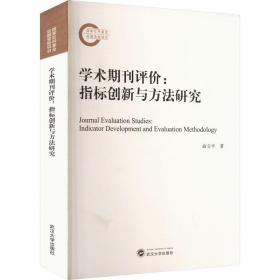 学术期刊评价:指标创新与方法研究 社会科学总论、学术 俞立 新华正版