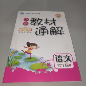 小学教材通解——六年级语文（上）