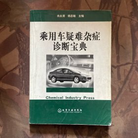 乘用车疑难杂症诊断宝典