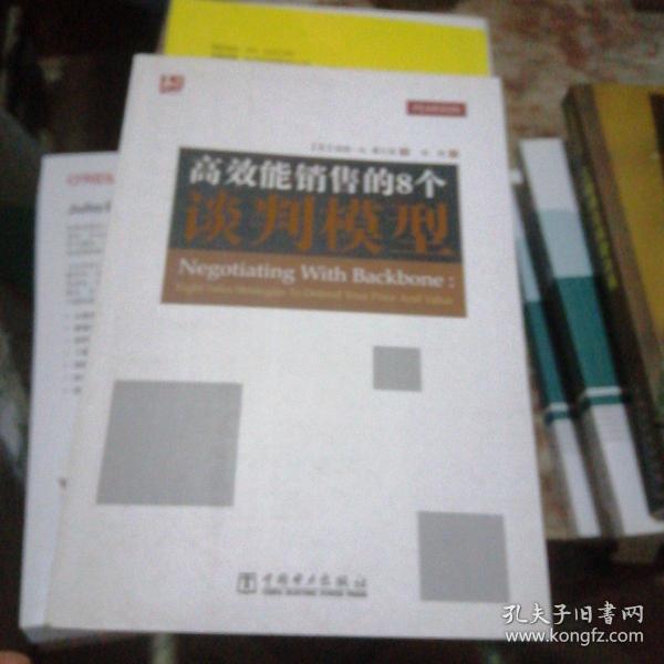 高效能销售的8个谈判模型