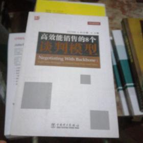 高效能销售的8个谈判模型