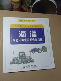 滴灌水肥一体化田间作业机械