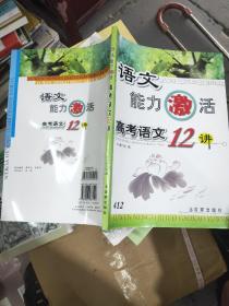 语文能力激活 : 高考语文十二讲