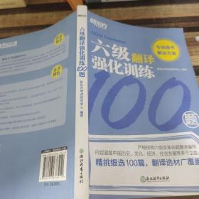 新东方六级翻译强化训练100题