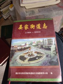 重庆市长寿区晏家街道志（1984一2003年）仅仅印刷200册