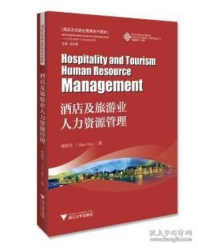 酒店及旅游业人力资源管理