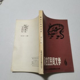 黑龙江民间文学第六集1981年