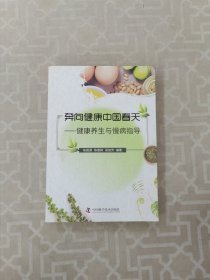 奔向健康中国春天：健康养生与慢病指导