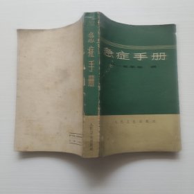 急症手册