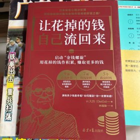 让花掉的钱自己流回来