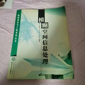 模糊空间信息处理/模糊理论与工程系列丛书