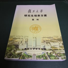 复旦大学研究生培养方案 医科