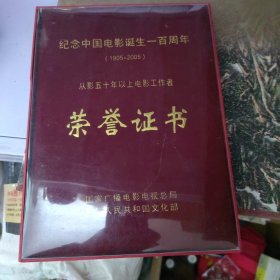 纪念中国电影诞生一百周年(1905-2005)从影五十年以上电影工作者荣誉证书 布面金装