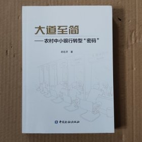 大道至简,农村中小银行转型“密码”