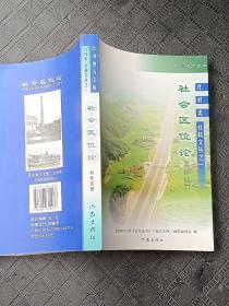 社会区位论【合川地方文库】