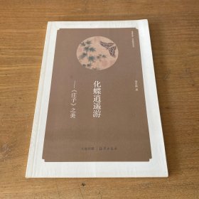 华夏文库·经典解读系列·化蝶逍遥游：《庄子》之美【全新未开封实物拍照现货正版】