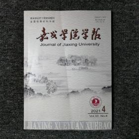 嘉兴学院学报 2021年7月第33卷第4期（总第190期）
