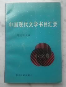 《中国现代文学书目汇要 小说卷》j