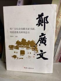 郑广文（郑广文纪念馆藏名家书画、郑虔遗墨及碑刻志石）