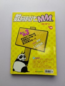 数码时代MM 2003创刊号（附光盘）