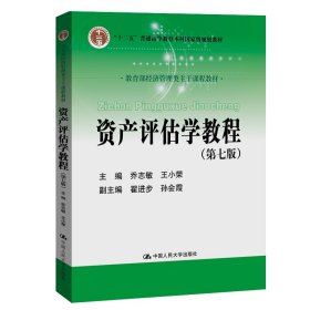 资产评估学教程（第七版）