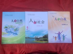 小学五年级（上册）人与自然、人与社会、人与自我共3本合售