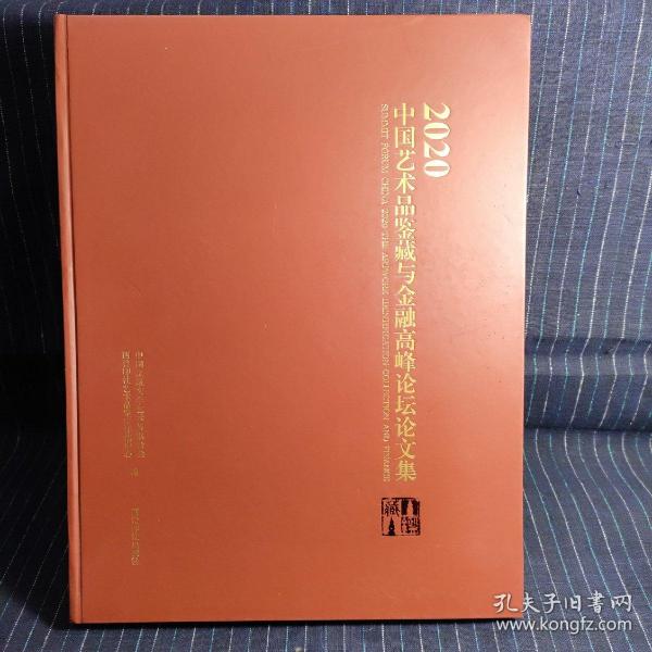 2020中国艺术品鉴藏与金融高峰论坛论文集