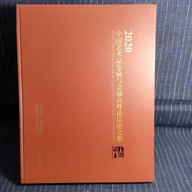 2020中国艺术品鉴藏与金融高峰论坛论文集