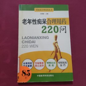 老年性痴呆合理用药220问