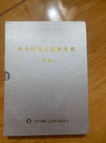 外币防伪与鉴别手册 （下册）