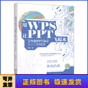 用WPS让PPT飞起来:工作型PPT设计从入门到精通