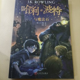 哈利·波特与魔法石