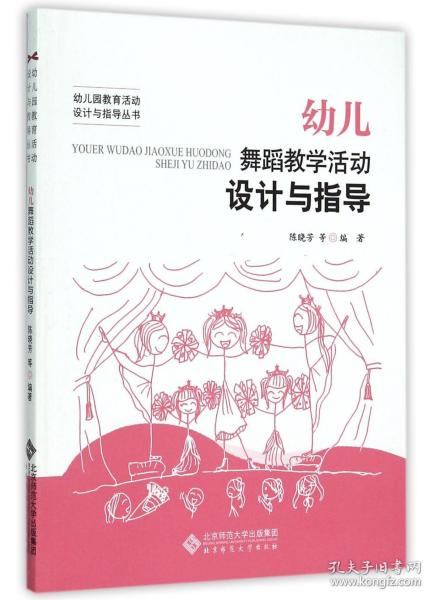 幼儿园舞蹈教学活动设计与指导/幼儿园教育活动设计与指导丛书