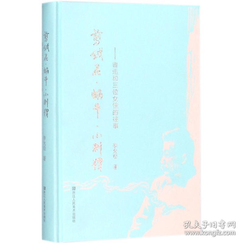 剪绒花·蜗牛·小刺猬 中国现当代文学理论 李允经 新华正版