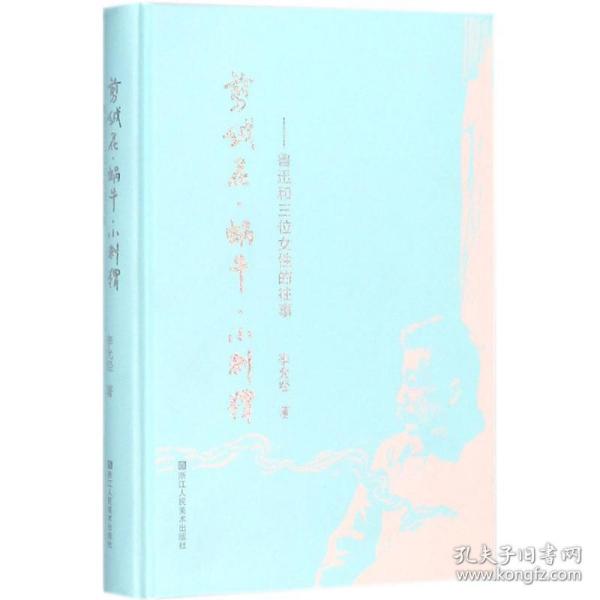 剪绒花·蜗牛·小刺猬 中国现当代文学理论 李允经 新华正版