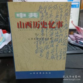 中共山西历史忆事.第二卷